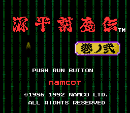 源平讨魔传(日)